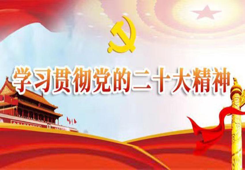 學習宣傳貫徹黨的二十大精神